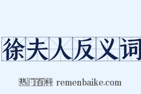 徐夫人反义词是什么意思的图片